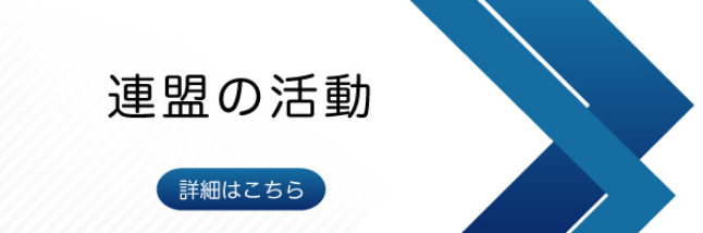 連盟の活動