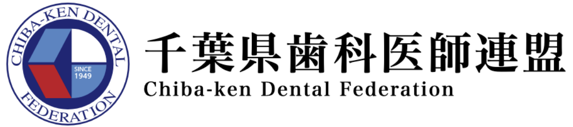 千葉県歯科医師連盟