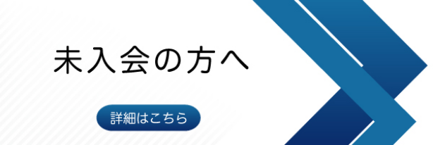 未入会の方へ