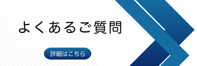 よくあるご質問