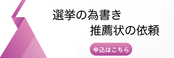選挙の為書き推薦状の依頼
