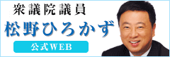 衆議院議員 松野ひろかず公式WEB