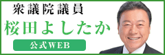 桜田よしたか公式WEB