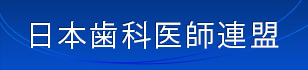 日本歯科医師連盟