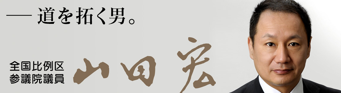 参議院議員　山田宏公式ホームページ