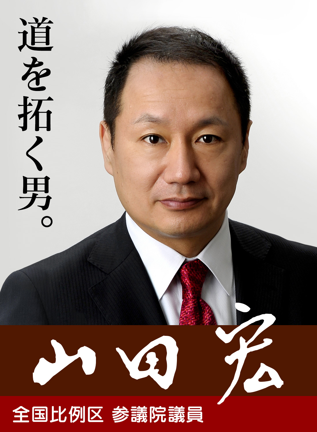 道を拓く男。山田宏 | 自由民主党 参議院議員
