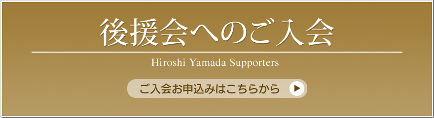 山田宏よい国後援会のご案内 | 道を拓く男。山田宏 | 自由民主党 参議院議員