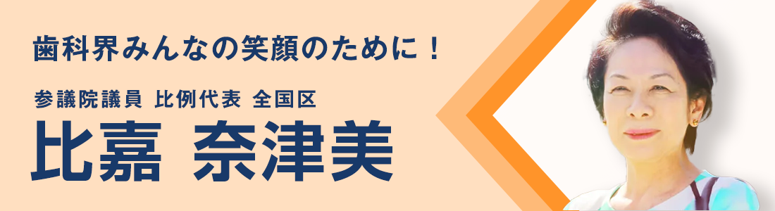 歯科界みんなの笑顔のために | 参議院議員　比例代表　全国区　比嘉奈津美