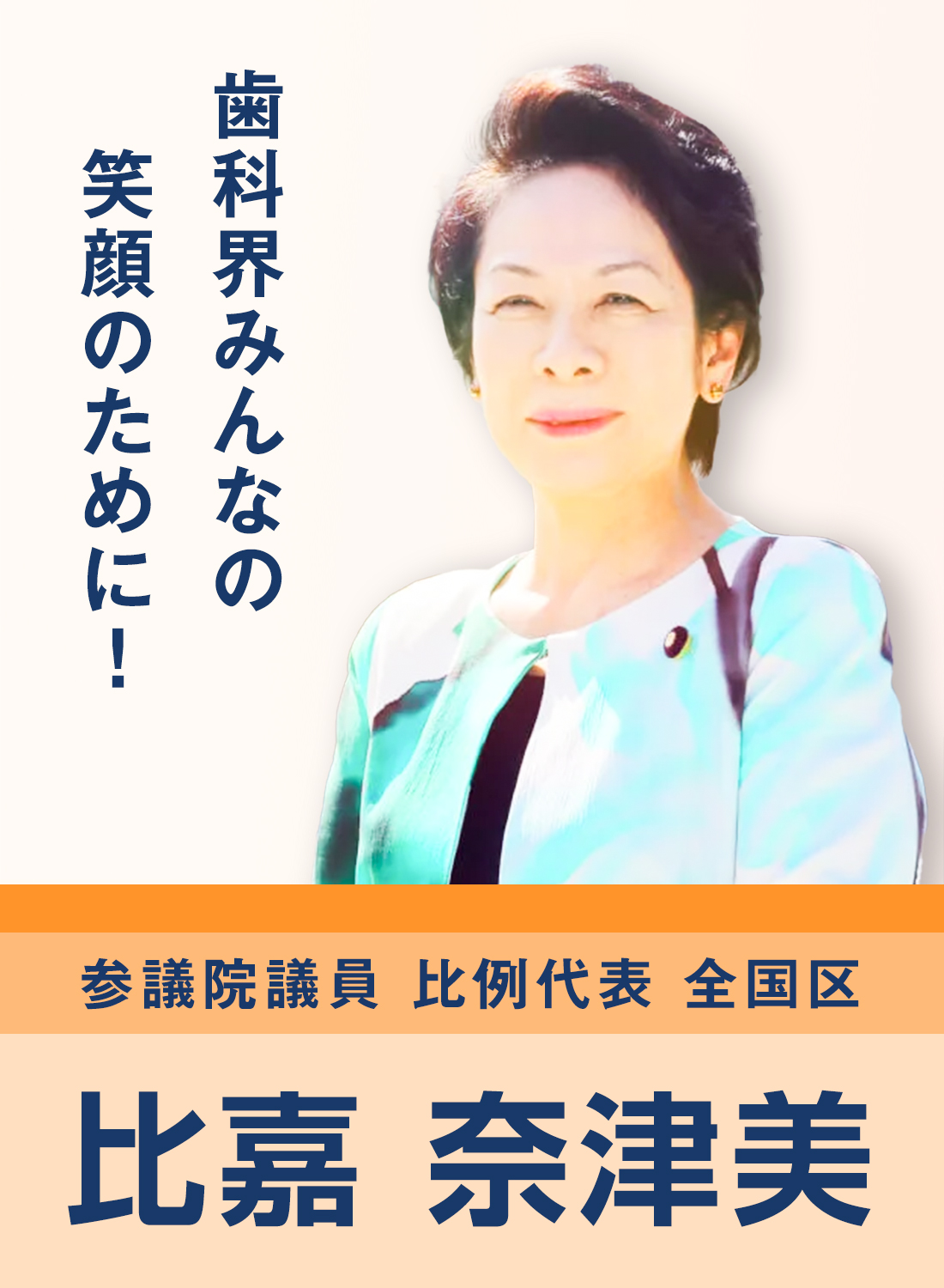 歯科界みんなの笑顔のために | 参議院議員　比例代表　全国区　比嘉奈津美