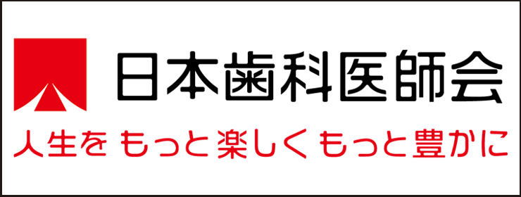 日本歯科医師会