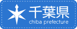 千葉県ホームページへ