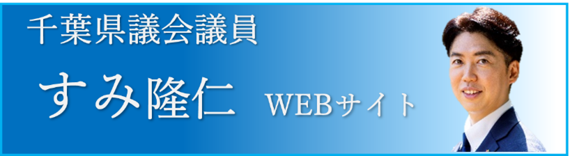 千葉県議会議員 すみ隆仁