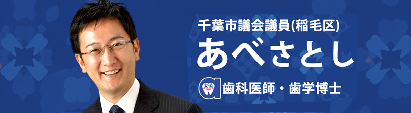 千葉市議会議員あべさとし
