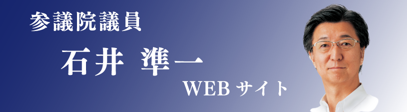 参議院議員石井隼一